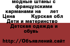 модные штаны с французскими карманами на 4-5 лет › Цена ­ 250 - Курская обл. Дети и материнство » Детская одежда и обувь   